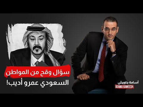 أسامة جاويش: المواطن السعودي عمرو أديب بيقولك هل يا ترى إسـ رائـ يـ ـل تقدر تقـ صف الدوحة!