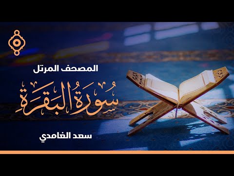 سورة البقرة  بصوت القارئ الشيخ سعد الغامدي