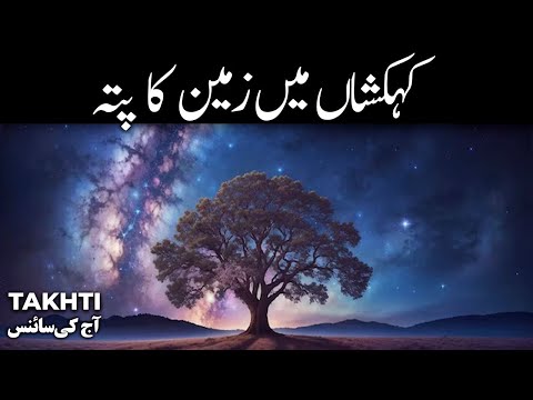 Earth Location in Milkyway Galaxy | اردو | हिन्दी