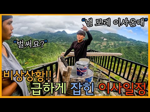 [일일드라마] 이사 이틀 남은 상황에 긴급히 방 마무리 대작전!! 필리핀 세부 시골 게스트하우스