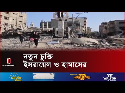 কাতার ও ফ্রান্সের মধ্যস্থতায় এই চুক্তি হয় | Israel | Hamas | Independent TV