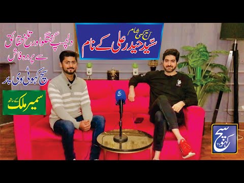 Syed Haider Ali Exclusive and Shocking Interview | Sameer Malik K sath | Sach Kaho.tv