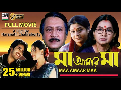 মা আমার মা | Maa Amaar Maa | Hiran | Ranjit Mullick | Sandhya Roy | Laboni | Haranath Chakraborty