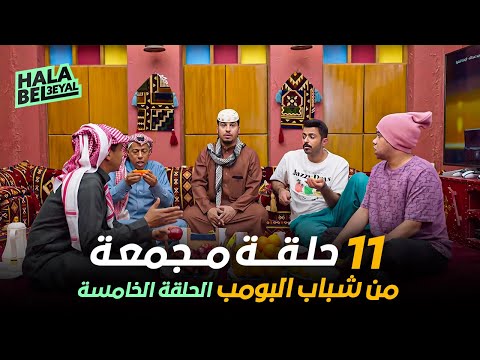 ١١ حلقة مجمعة من شباب البومب | الحلقة 5 الخامسة