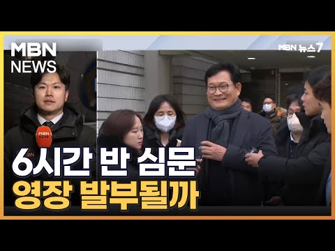 송영길, 영장 심사 6시간 반 만에 마무리&hellip;윤관석&middot;강래구도 실형 구형 [MBN 뉴스7]