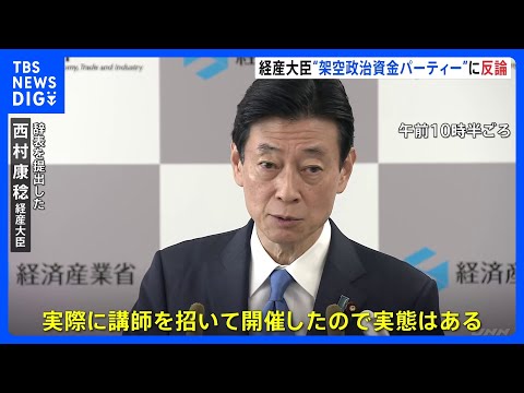 &ldquo;架空の政治資金パーティー&rdquo;&rarr;「実態ある」西村経産大臣が会見で説明｜TBS&nbsp;NEWS&nbsp;DIG