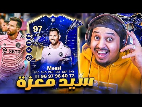 من المليون #7 🔥 هوووو ميسي 97 الازرق 😭 / FC 24