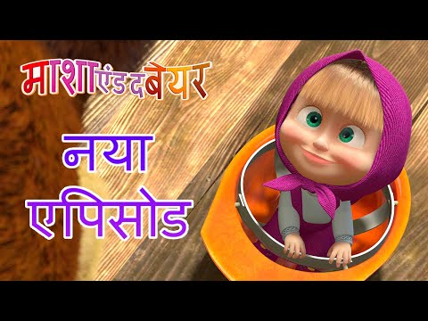 माशा एंड द बेयर 💥 नया एपिसोड 👱&zwj;♀️🐻 घर में लाएँ सुधार 🏡⛏ कार्टून का कलेक्शन