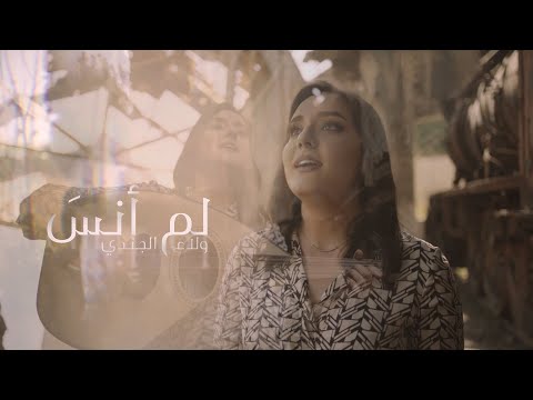 Walaa Jundi - Lam Ansa | ولاء الجندي - لم أنس