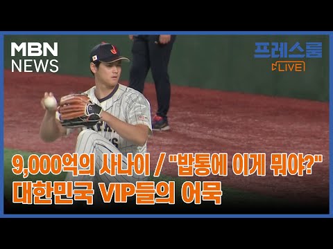 [프레스룸LIVE-LIVE PICK] 9,000억의 사나이 / &quot;밥통에 이게 뭐야?&quot; / 대한민국 VIP들의 어묵