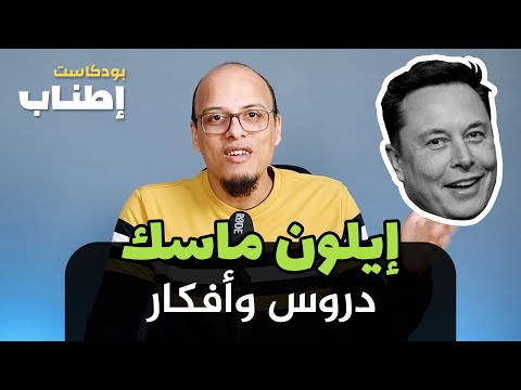 إيلون ماسك - بودكاست إطناب