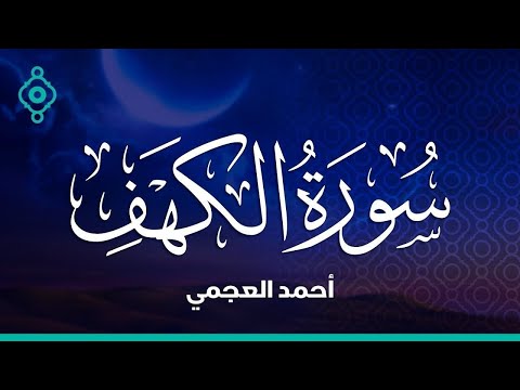 Surah Al Kahf Ahmed Al Ajmi -سورة الكهف أحمد العجمي