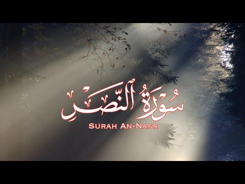 إذا جاء نصر الله و فتح|| أحمد العجمي سورة النصر || كروما شاشه سوداء قرآن الكريم