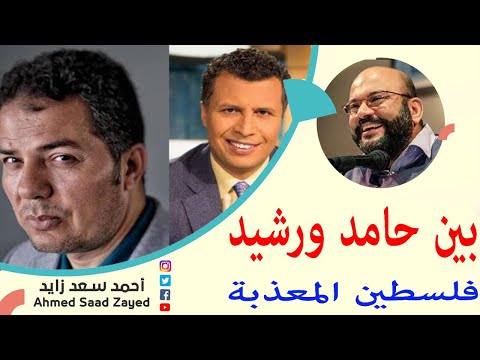 بين حامد ورشيد فلسطين المعذبة مع احمد سعد زايد