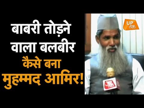 EXCLUSIVE INTERVIEW: Balbir ने Babri तो तोड़ दी, लेकिन फिर अपना लिया इस्लाम!