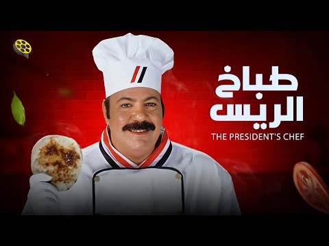 فيلم طباخ الريس | بطولة طلعت زكريا و داليا مصطفى