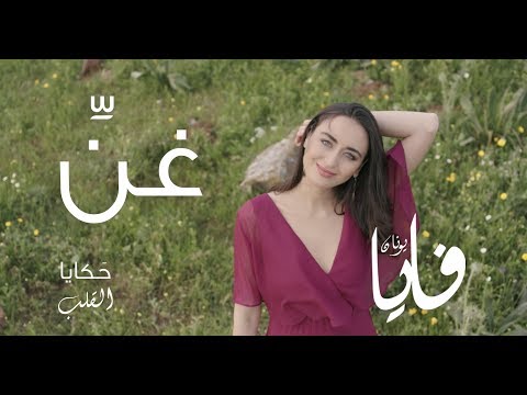 غنِّ (غنّي)، فايا يونان Ghanni [Official Video] Faia Younan