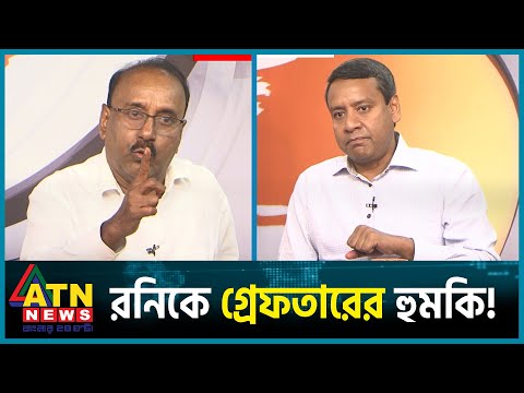 রনিকে গ্রেফতারের হুমকি! | Golam Mawla Rony | BNP | Awamileague | BD Politics | ATN News