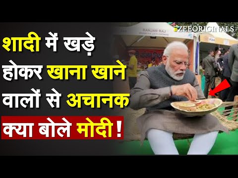 शादी में खड़े होकर खाना खाने वालों से अचानक क्या बोले PM Modi ! Modi Viral Speech| Parliament Session