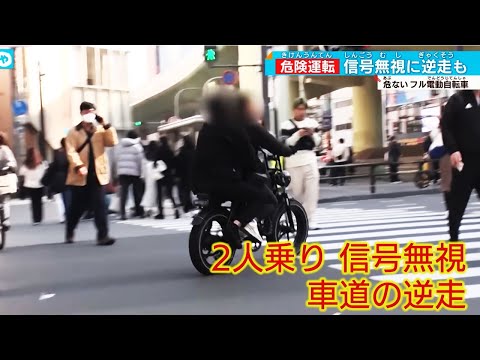 【猛スピードに逆走も&hellip;】違法野放し状態！？ フル電動自転車の実態