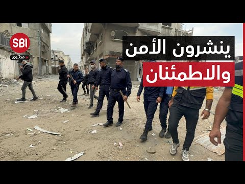 انتشار لافت للشرطة الفلسطينية في أحياء قطاع غزة. فما هو سبب انتشارها؟ وما هي مهامها؟