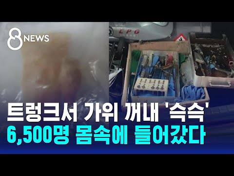 트렁크서 가위 꺼내 '슥슥'&hellip;6,500명 몸속에 들어갔다 / SBS 8뉴스