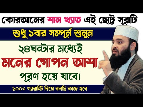 রজব মাসে ভাগ্যবানরা সূরাটি শুধু ১বার শুনুন🔥২৪ঘন্টার মধ্যেই মনের আশা পূরণ হবে | যা চাইবেন তাই হবে!