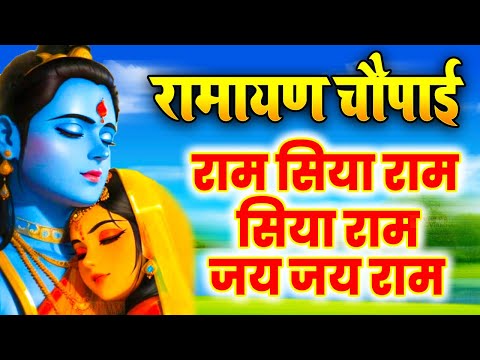 रामायण चौपाई : मंगलभवन अमंगलहारी- राम सिया राम सिया राम जय जय राम | Shree Ram Jai Ram Jai Jai Ram