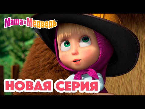 Маша  и Медведь 💥 НОВАЯ СЕРИЯ! 💥 Тушите, не тушите 🔥🚒 Коллекция мультиков для детей про Машу