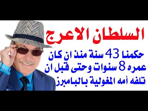 د.أسامة فوزي # 3320 - من هو السلطان الاعرج الذي حكم العالم الاسلامي  43 سنة منذ كان ابن 8 سنوات