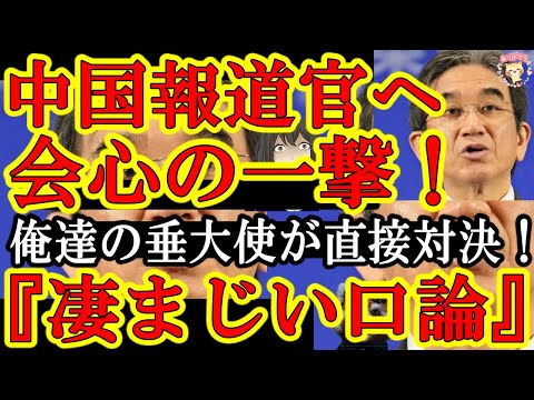 【『凄まじい言い合いの喧嘩になりました。』俺たちの垂大使が中国報道官をフルボッコに粉砕！痛快！痛快じゃぁ！】しかも天才垂氏が習近平と中国共産党を超分析してんだけど！分かりやすいんだけどぉ！天才の視点凄