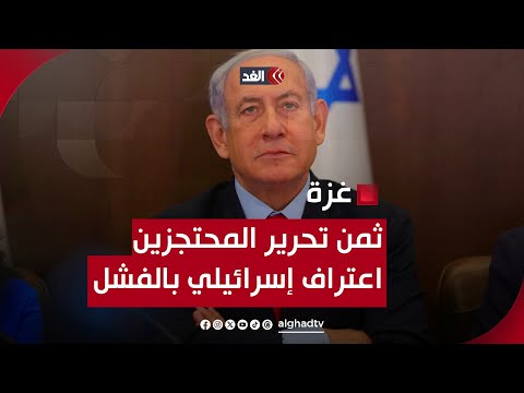 ثمن تحرير المحتجزين هو اعتراف الحكومة الإسرائيلية بالفشل | ماذا قالت الصحف العالمية والعبرية؟