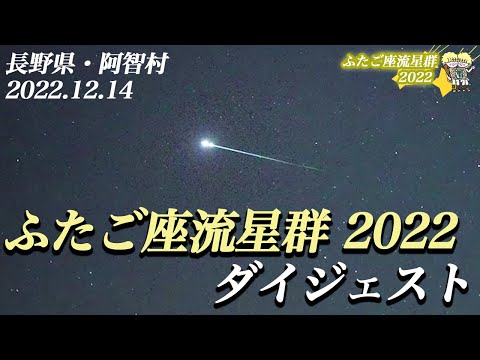 【ダイジェスト】ふたご座流星群2022 振り返り