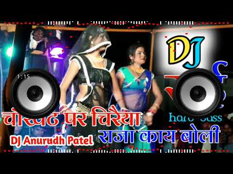 चौखट पे चिरैया राजा काय बोली डीजे रीमिक्स Rai dance Mix Dj Anurudh Patel