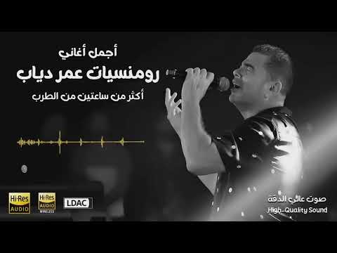 اروع اغاني عمرو دياب - Best Of Amr Diab - ساعتين متواصلة من رومنسيات عمر دياب