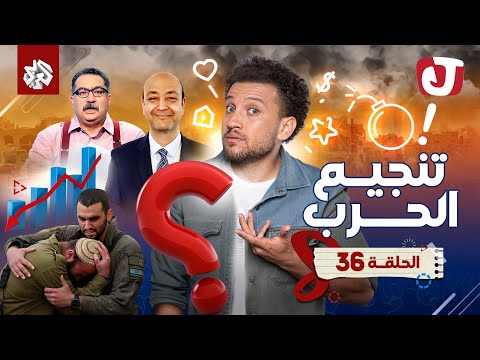 جو شو | الموسم الثامن | الحلقة 36 | تنجيم الحرب