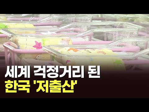 &quot;한국이 사라진다&quot;&hellip;전 세계 걱정거리 된 韓 '저출산' [포커스]