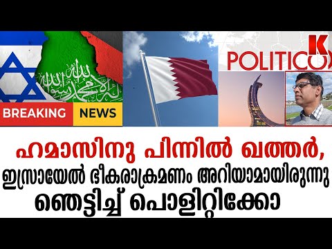 ഗാസ യുദ്ധം, വില്ലൻ ഖത്തർ ഞടുക്കി പൊളിറ്റിക്കോ POLITICO REPORT