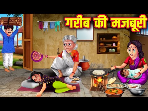 गरीब की मजबूरी | Garib Ki Majburi | Hindi Stories | Moral Stories | Kahani | Kahaniyan