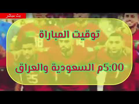 المغرب و الكونغو مباشر اليوم مباراة منتخب المغرب كأس أمم إفريقيا Morocco vs Congo