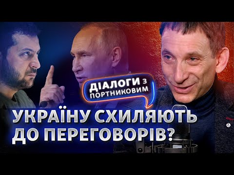 2024: кінець війни, перелом чи початок переговорів? | Діалоги з Портниковим