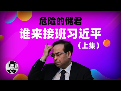 危险的储君：谁来接班习近平？（上集）