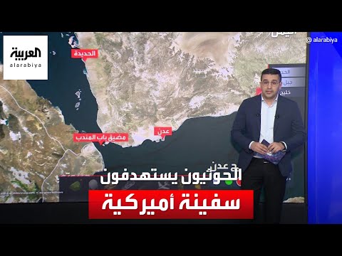 الحوثيون يستهدفون سفينة أميركية تحمل علم جزر المارشال