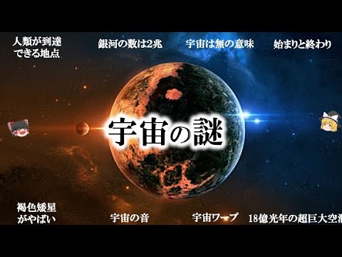 【広告なし】夜眠る前に聞きたい宇宙の謎！！【ゆっくり解説】