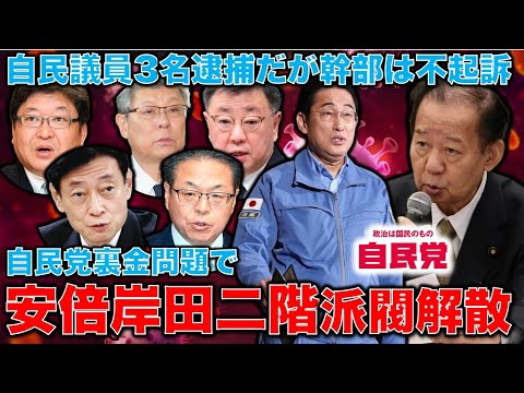 特ダネ解説！安倍派・岸田派・二階派は解散！麻生派と茂木派はどうなる？幹部は逮捕されないが3名の逮捕者が出た自民党裏金事件。裏の本命は森喜朗！元朝日新聞・記者佐藤章さんと一月万冊