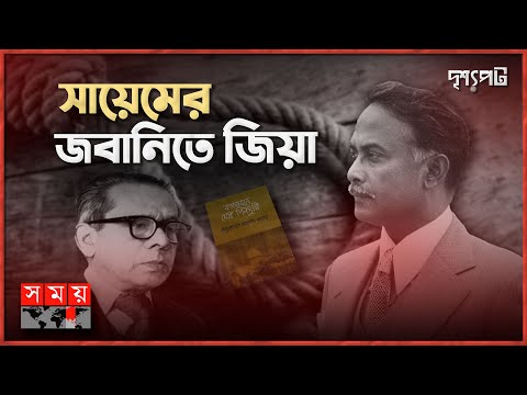 'আমি কোনোমতে সই করে বাঁচলাম' | দৃশ্যপট | Ziaur Rahman | Politics | Somoy TV