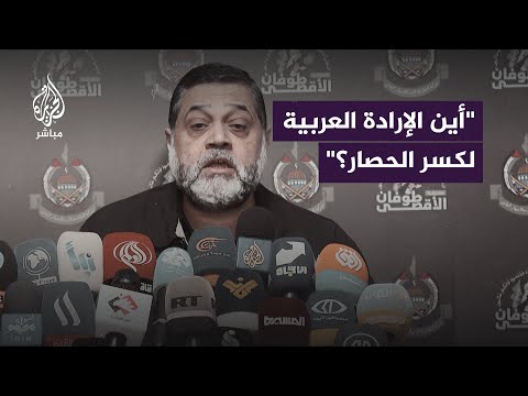 ماذا تنتظر الدول العربية لفك الحصار عن غزة؟.. شاهد رسالة القيادي بحركة حــ ـمـ ــاس أسامة حمدان