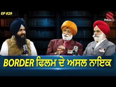 Prime Podcast with Soldiers of Longewala Battle (Ep-29) || Border ਫਿਲਮ ਦੇ ਅਸਲ ਨਾਇਕ