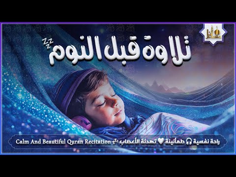 قران كريم بصوت جميل جدا قبل النوم 💤 راحة نفسية 🎧 طمأنينة 💚 تهدئة الأعصاب 😴 Calm Quran Recitation