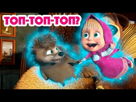 Маша и Медведь 💥 НОВАЯ СЕРИЯ 2023 💥 Топ-топ-топ? 😲🐾 (серия 111) 👱&zwj;♀️🐻 Masha and the Bear 2023